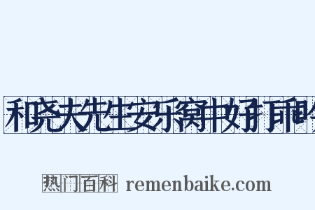和尧夫先生安乐窝中好打乖吟是什么意思的图片